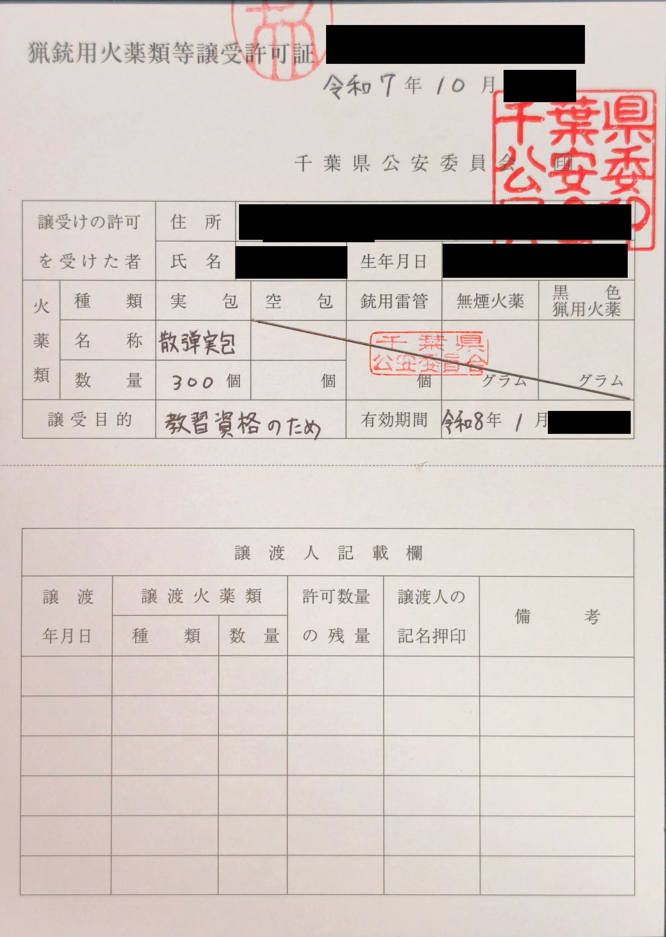 猟銃用火薬類等譲受許可証.jpg