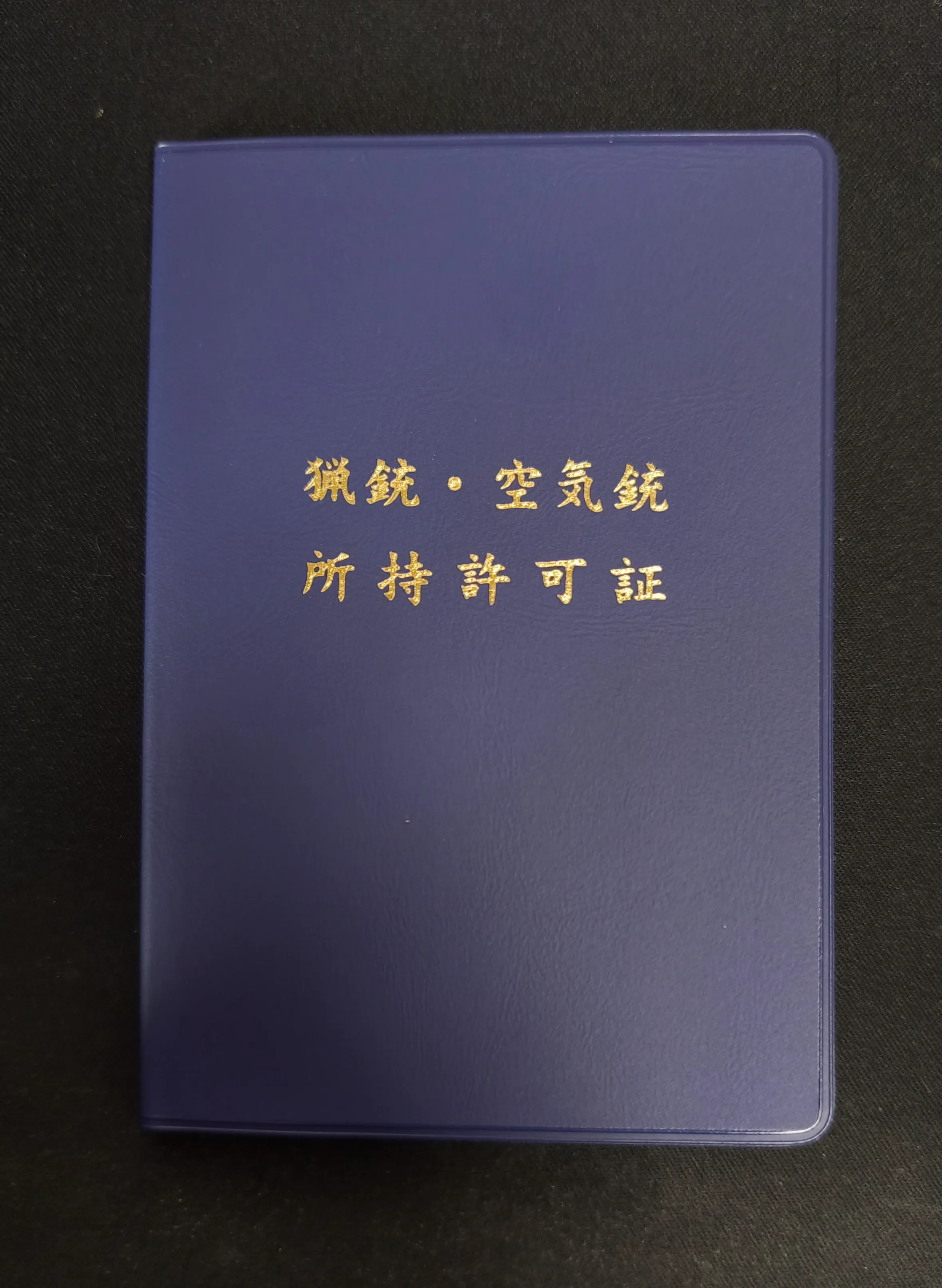 Cover Image for 散弾銃の所持許可を取りました